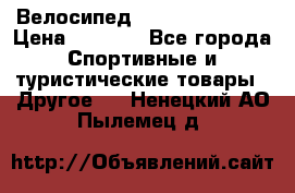 Велосипед Titan Colonel 2 › Цена ­ 8 500 - Все города Спортивные и туристические товары » Другое   . Ненецкий АО,Пылемец д.